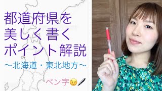 ペン字🖋北海道と東北地方を美しく書くポイントを丁寧に解説！