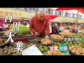 Going to the market in Xigu, Lanzhou, using iron boxes to cook delicacies, fruits from the desert/4k