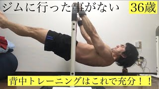 【家トレ】ジムに行った事がない36歳。背中トレーニング！#宅トレ #自重トレーニング #36歳