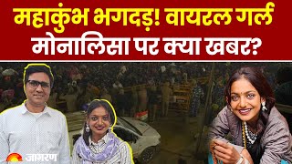 Mahakumbh Stampede Update: कहां है महाकुंभ Viral girl Monalisa? भगदड़ के बाद आई बड़ी खबर Breaking News