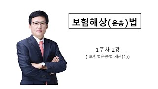 보험법운송법(1주차 2강)