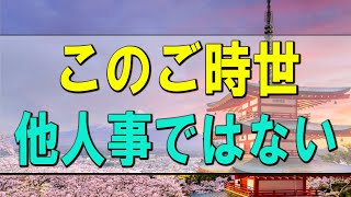 【テレフォン人生相談】このご時世、他人事ではない問題 マドモアゼル愛 柴田理恵