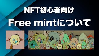 【NFT初心者向け】最近流行りのNFT Free mintとは