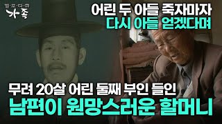 [다큐 ‘가족’ 11회 1부] 어린 두 아들 죽자마자 다시 아들 얻겠다며 젊은 둘째 부인 들인 남편이 원망스러운 84살 할머니