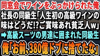 同窓会でバカにされた俺が、突如現れたスーツ姿の男たちの一言で状況が一転した。