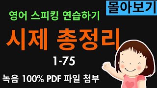 몰아보기 시제 총정리, (1-75) 현재 과거 미래 시제를 자유자재로 바꿔서 말하는 스피킹 연습입니다. 왕초보도 문법없이 할 수 있어요. 영상 끝에 짧은 퀴즈도 잊지 마세요.