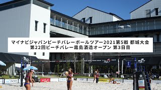 マイナビジャパンビーチバレーボールツアー2021第5戦 都城大会 第22回ビーチバレー霧島酒造オープン【第3日目 トーナメント 準決勝・決勝】