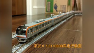 登場車両全12種！KATO 東京メトロ10000系走行動画