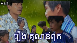 រឿង គុណឪពុក ភាគ1 ( Shortfilm Video )