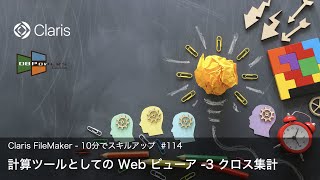 計算ツールとしての Web ビューア -3 クロス集計（10分でスキルアップ）