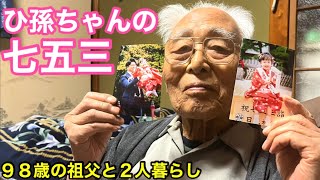 98歳の祖父とひ孫ちゃんの七五三/他【字幕付き】