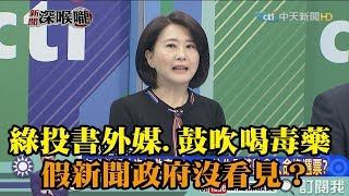 《新聞深喉嚨》精彩片段　黨工投書外媒、鼓吹喝毒藥　假新聞政府沒看見？