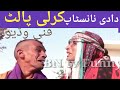 Daadi number Nan Stop Kirlee poilet very funny nabardar 2020/ BN tv Funny