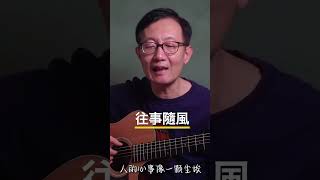 《往事隨風》#guitar #音樂  #翻唱 #chinesemusic