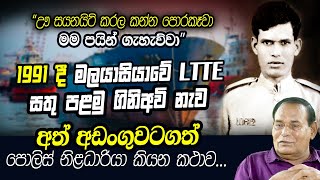 වෙන්න තිබුණු මහා විනාශයක් නවතාගත් පොලිස් නිළධාරියා | WANESA TV