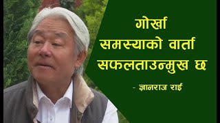 भूपू गोर्खाको जि टु जी बार्ता अर्को कहिले हुदैछ निर्देशक ज्ञानराज राईसँगको वार्ता