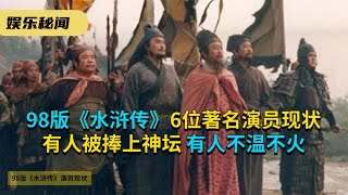 98版《水浒传》6位著名演员现状，有人被捧上神坛，有人不温不火