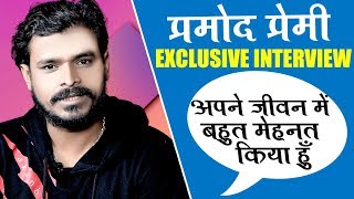 Pramod Premi Yadav || EXCLUSIVE INTERVIEW || प्रमोद प्रेमी के जीवन के संघर्ष की कहानी