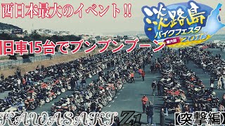 淡路島バイクフェスタ 2018/旧車15台で突撃して来ました / Kawasaki Z1 【モトブログ】旧車 motovlog Motorcycle 70’s style nostalgic bike