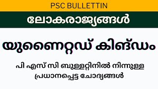 യുണൈറ്റഡ് കിങ്ടം പ്രധാനപ്പെട്ട ചോദ്യങ്ങൾ | കേരള പി എസ് സി | PSC BULLETTIN