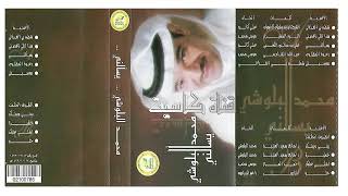 محمد البلوشي - يسألني 2003 يسألني