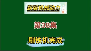 我的世界新版机械动力生存【38】，全自动刷铁机 完工