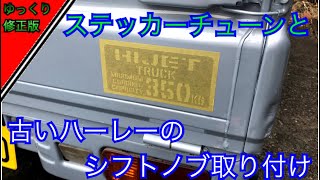 ゆっくり追加修正版 過走行ハイゼットS211P part.4 シフトノブ交換。ステッカーチューン