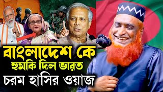 ২৩/১২/২০২৪নতুন চয়ড়া শাহজাদপুর সিরাজগঞ্জ বজলুর রশিদ মিঞা-বাংলাদেশকে হুমকি দিল ভারতbojlur roshid miyea