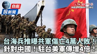 自由說新聞》日智庫兵推2026中國攻台！共軍傷亡逾4萬人慘敗關鍵曝光