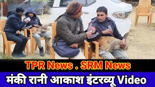 TPR News And SRM News Interview monkey Rani Akash ।। @AkashRBL783