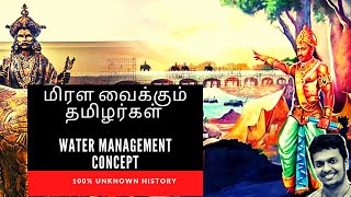 உலகை அசர வைத்த தமிழர் நீர் மேலாண்மை கதை | தமிழர் வரலாறு | Water Management | MURALI-THE TUTOR