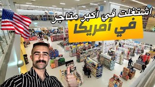 اشتغلت في اكبر متاجر امريكا - walmart