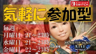 【switch/モンハンライズ】参加型・やり残したことは無いかい？ロバと一緒に狩りに行こう【エンジョイハンターライフ】