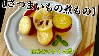 【さつまいもの煮もの】‥はちみつ煮‥定番だからこそ美味しい‥作り方