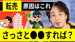 【ひろゆき】転売撲滅！ ●●する海外・やらない日本。ひろゆきが転売の原因と対策について持論を展開する【ひろゆき切り抜き・論破】