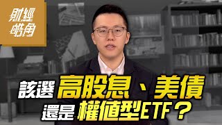 【財經皓角】第184集 該選高股息 美債 還是權值型ETF？｜游庭皓｜GMoney (CC字幕)