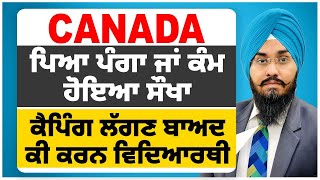 Canada : ਪਿਆ ਪੰਗਾ ਜਾਂ ਕੰਮ ਹੋਇਆ ਸੌਖਾ | ਕੈਪਿੰਗ ਲੱਗਣ ਬਾਅਦ ਕੀ ਕਰਨ ਵਿਦਿਆਰਥੀ