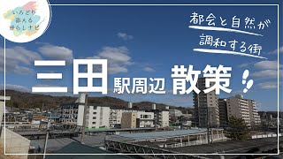 兵庫県【三田駅】街並み散策　SUZURAN2024年春号