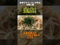 在宅サラリーマンが作るお昼ご飯（大葉を添えたクリーム辛子明太子パスタ）14 パスタ 辛子明太子 shorts