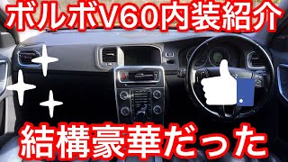 ボルボ　V60の内装紹介してみたら結構豪華だった