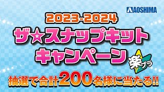 2023-2024 ザ☆スナップキットキャンペーン