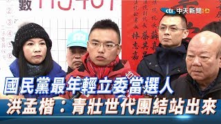 國民黨最年輕立委當選人　洪孟楷：青壯世代團結站出來