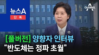 [풀버전][단독]양향자 “국민의힘 입당 생각 없어…반도체는 정파 초월” | 뉴스A