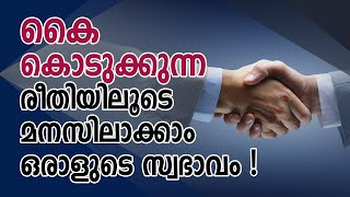 കൈ കൊടുക്കുന്ന രീതിയിലൂടെ മനസിലാക്കാം ഒരാളുടെ സ്വഭാവം | Stay Wow Malayalam Motivation