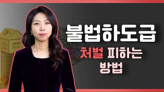 최은영 변호사의 건썰법무 - 주목! 불법하도급 공사현장 대처방안!