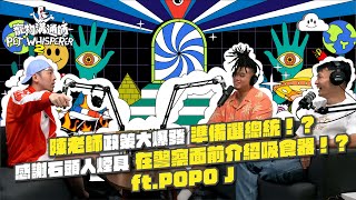 【YYDS寵物溝通師】S2 EP12 陳老師政策大爆發，準備選總統！？感謝石頭人煙具，在警察面前介紹吸食器！？ ft.POPO J