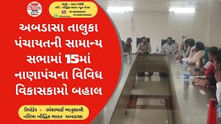 અબડાસા તાલુકા પંચાયતની સામાન્ય સભામાં 15માં નાણાપંચના વિવિધ વિકાસકામો બહાલ