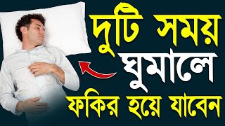 সাবধান! দুটি সময় ঘুমালে আপনি ফকির হয়ে যাবেন | Sohoj Amol Shikkha