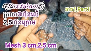 របៀបគេវសំណាញ់ក្រលា3ហ៊ុន 10ហត្ថសាច់បែក@Khmer fishing net #រៀនធ្វើសំណាញ់