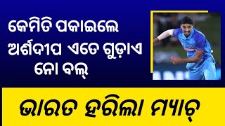 ଅର୍ଶଦୀପ କେମିତି ପକାଇଲେ ଏତେ ନୋ ବଲ ଦେଖନ୍ତୁ | ଟିମ ଇଣ୍ଡିଆ ହାରିଲା ମ୍ୟାଚ | IND vs Sri Lanka T20 Match | TMO